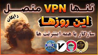فیلترشکن با سرورهای هوشمند - معرفی فیلترشکن رایگان - فیلترشکن جدید از راه رسید - ترفندکده