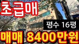 (매물.1070)인천 급매물 빌라!! 평수 16평 !! 방3개 !! 급매가 8400만원 #부동산경매 #인천빌라매매 #급매물부동산 010-8326-5411