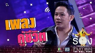 คู่ชีวิต - โอม ค็อกเทล | The Wall Song ร้องข้ามกำแพง