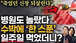 "30년 약사의 1급 비밀" 의사도 포기했던 신장 환자 수박+단돈 1,000원 '이것' 갈아서 마셨더니, 콩팥 확 되살아나고 온갖 질병 사라졌습니다 (푸드닥터 식재료 백과사전)