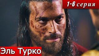 Эль Турко 1-6 серия 1 сезон онлайн кинотеатр Иви  анонс  Турок НОВЫЙ ТУРЕЦКИЙ СЕРИАЛ 21 марта 2025