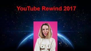 ВСЕ БЛОГЕРЫ & VOVA KESS - YOUTUBE REWIND 2017 (РУССКАЯ ВЕРСИЯ)