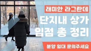 [래미안라그란데상가] 아파트 입주전에 다 계약되어 버린 핫한 상가 !! (C동 2층 상가 입점 예정이 누락이 되어 '더보기'란에 넣어두었습니다. 참고해주세요)