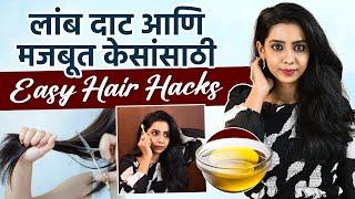 लांब, दाट आणि मजबूत केस कायमचे हवे? Try करा हे 5 Hacks | Hair hacks for long & healthy hair