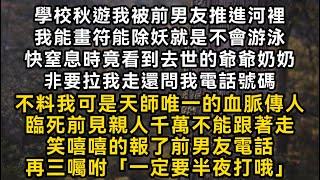 我被前男友推進河裡我能畫符能除妖就是不會游泳快窒息時竟看到去世的爺爺奶奶非要拉我走不料我可是天師唯一的血脈傳人臨死前見親人千萬不能跟著走報了前男友電話#書林小說 #重生 #爽文 #情感故事 #唯美频道