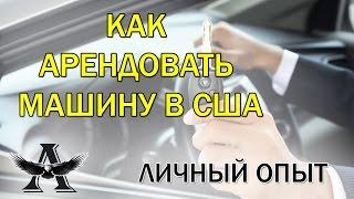 Аренда автомобиля в США. Личный опыт аренды авто в США. АРЕНДА АВТО В США