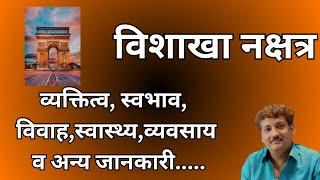 Vishakha nakshatra aur aap par iska prabhaav | विशाखा नक्षत्र और आप पर इसका प्रभाव | Manoj Mishra