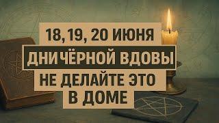 18, 19, 20 июня, страшные приметы Чёрной Вдовы! Что нельзя делать в доме. Приметы