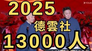 2025最新藝術大觀  |  郭德綱  |  于謙  |   相聲   |  德雲社  |  Reaction Video