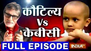 KBC with Human Computer and Google Boy Kautilya Pandit (Full Episode) - India TV