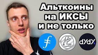 Криптовалюта 2024. Альткоины. Бешенный потенциал токена DYDX.  Скромный Litecoin и мертвый Filecoin.