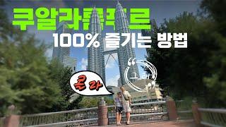 Going to the landmark Petronas Twin Towers in Kuala Lumpur! [Traveljoong EP.13]