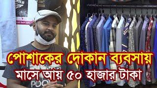 ছেলেদের পোশাকের দোকান ব্যবসা, মাসে আয় ৫০ হাজার | Poshak Business Idea