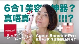 【Beauty Review】6合1美容神器 真係咁神!?  Medicube Age-R Booster Pro 用後評測 @GobbyHong @yesstyle