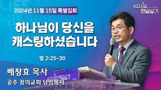 241115-공주꿈의교회-선교사로 한달살기-배창효 목사