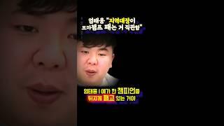 엄태웅 "일반인 대장한테 MMA챔프도 ㅊ맞더라 ㄷㄷ"