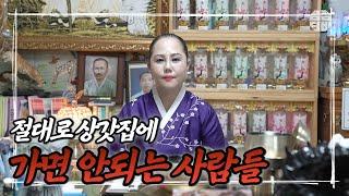 절대로 절대로 상가집에 가시면 안되는 사람들이 있습니다. 제발 말 좀 들으세요 [수원 점집 지정대신당]