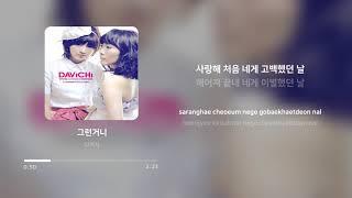 다비치 (Davichi) - 그런거니 (Is That How It Is) | 가사 (Lyrics)