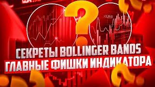 ИНДИКАТОР BOLLINGER BANDS И КАК ИМ ПОЛЬЗОВАТЬСЯ В ТРЕЙДИНГЕ