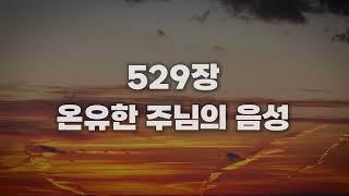 [새찬송가 529장] 온유한 주님의 음성