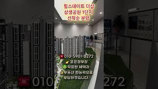 힐스테이트 더샵 상생공원모델하우스 투어 예약제  VIP상담사  윤은정 010-5901-8272
