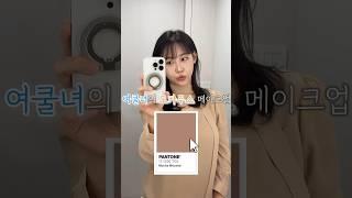 여쿨녀의 모카무스 메이크업