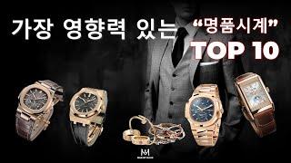 가장 영향력 있는 명품시계 TOP 10 브랜드 #시계 #명품시계 #롤렉스