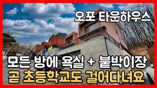 [오포타운하우스][전원주택] 개교예정 초등학교 도보 통학하는 가성비 좋은 빨간 벽돌집