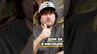 Дом Мечты за 8 месяцев — реальность. Сроки возведения готового дома из газобетона #доммечты #стройка