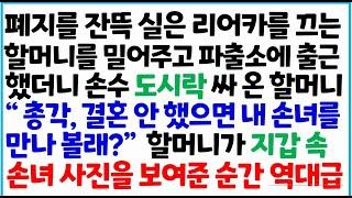 [반전사이다사연] 폐지를 잔뜩 실은 리어카를 끄는 할머니를 밀어주고 파출소에 출근 했더니 손수 도시락 싸온 할머니 "총각, 결혼 안했으면 내 손녀 /라디오드라마/사연라디오/신청사연