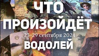 ВОДОЛЕЙ Таро прогноз на неделю (23-29 сентября 2024). Расклад от ТАТЬЯНЫ КЛЕВЕР