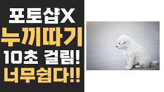 포토샵 없이 10초만에 누끼 따는 방법! 당연히 무료!