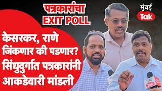 Maharashtra Assembly Elections: Deepak Kesarkar व Nilesh Rane यांचं काय होणार? पत्रकारांचं विश्लेषण