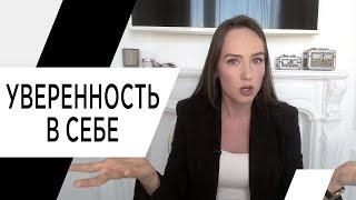 Как повысить уверенность в себе? Практические советы! Психолог Алиса Слудковская