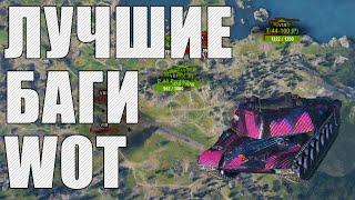 ЛУЧШИЕ БАГИ И ПРИКОЛЫ В WORLD OF TANKS, КОТОРЫЕ Я КОГДА-ЛИБО ВИДЕЛ! (с 2018 по 2020)