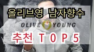 올리브영 남자 향수 추천 TOP 5 l 쎈스쟁이TV