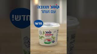 חדש! קוטג' תנובה עם זעתר! טעם של בית ישראלי אמיתי