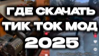 КАК СКАЧАТЬ РАБОЧИЙ МОД ДЛЯ ТИК ТОКА // НОВЫЙ ТИК ТОК МОД 2025