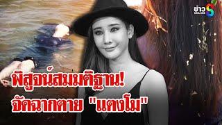 ช่อง 8 พิสูจน์ใบไม้บนศพ "แตงโม นิดา" สมมติฐานจัดฉากตายทิ้งน้ำ | ลุยชนข่าว | 16 ม.ค. 68