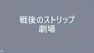 戦後のストリップ劇場（カラー化）