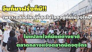 บ่าวลาวตกตะลึงตลาดใหญ่ที่สุดในโลกนี่คือตลาดเมืองไทยแปลกใจทำไมมีแต่ฝรั่งต่างชาติ