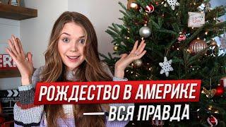 Рождество в Америке *как живут американцы на самом деле* LinguaTrip TV