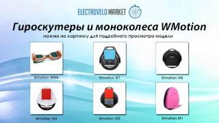 Гироскутеры и моноколеса WMotion