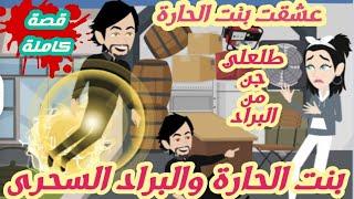 عشقت بنت الحارة..قصة كاملة كوميدى 