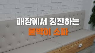 매장에서 칭찬하는 붙박이 소파!｜맞춤제작 전문 DS SOFA