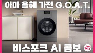 아마 올해 가전 G.O.A.T.세탁건조 한번에 하는 비스포크 AI 콤보