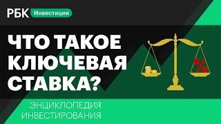 Что такое ключевая ставка и как она влияет на нашу жизнь. Энциклопедия инвестирования