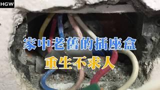 DIY- 老舊的插座自己救  重生密技不求人 一定要學起來 斷耳醫生