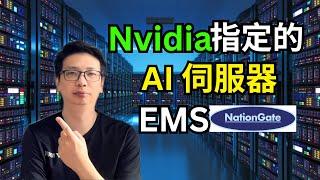 Nvidia首个大马 AI 伺服器的EMS代工可以走多远？ | Nvidia 概念股 | AI 数据中心概念股