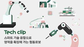 한화저널 테크클립 #9 | 스마트 기술 융합으로 영역을 확장해 가는 협동로봇